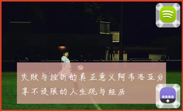 失败与挫折的真正意义阿韦洛亚分享不设限的人生观与经历